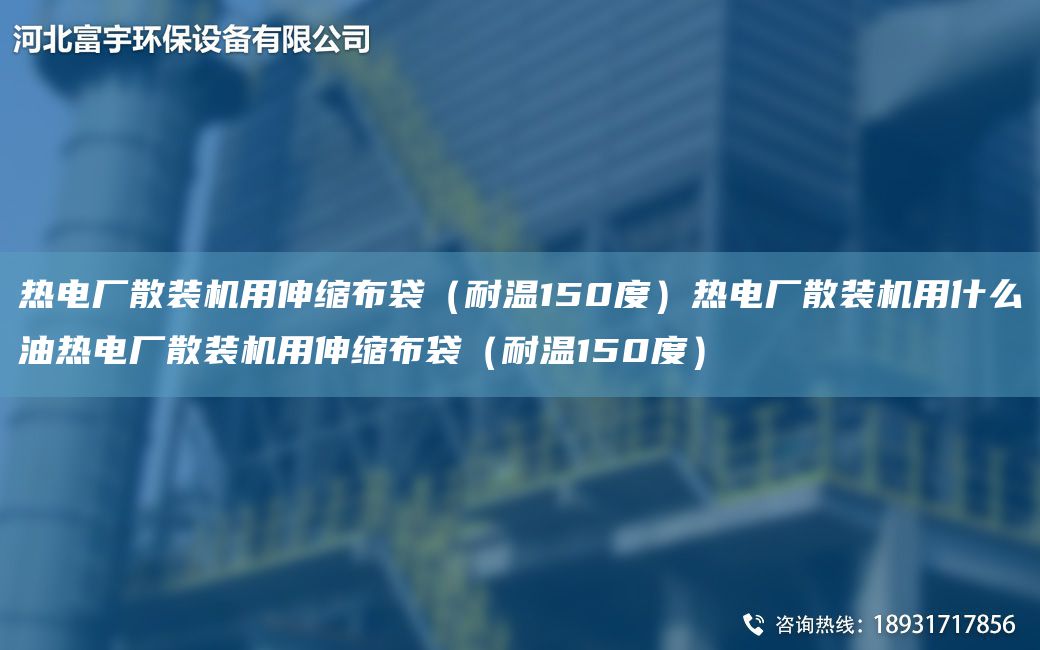 熱電廠散裝機(jī)用伸縮布袋（耐溫150度）熱電廠散裝機(jī)用什么油熱電廠散裝機(jī)用伸縮布袋（耐溫150度）