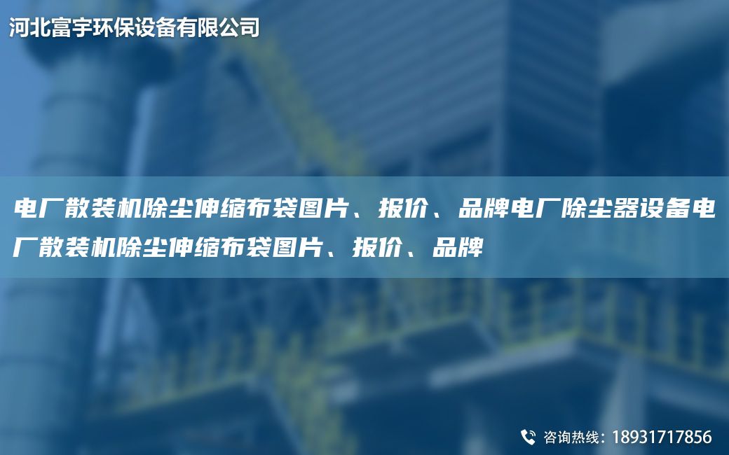 電廠散裝機除塵伸縮布袋圖片、報價、PP電廠除塵器設備電廠散裝機除塵伸縮布袋圖片、報價、PP