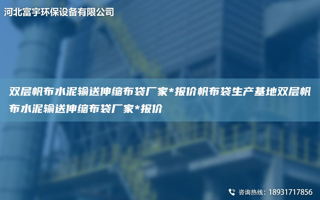 雙層帆布水泥輸送伸縮布袋廠家*報(bào)價(jià)帆布袋生產(chǎn)基地雙層帆布水泥輸送伸縮布袋廠家*報(bào)價(jià)