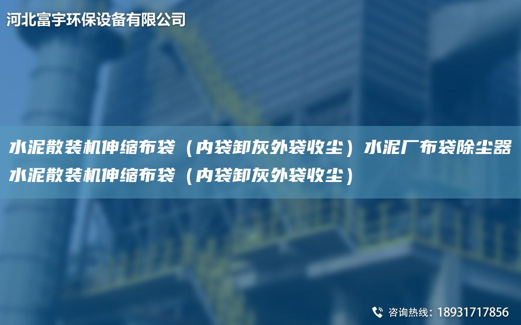 水泥散裝機伸縮布袋（內(nèi)袋卸灰外袋收塵）水泥廠布袋除塵器水泥散裝機伸縮布袋（內(nèi)袋卸灰外袋收塵）