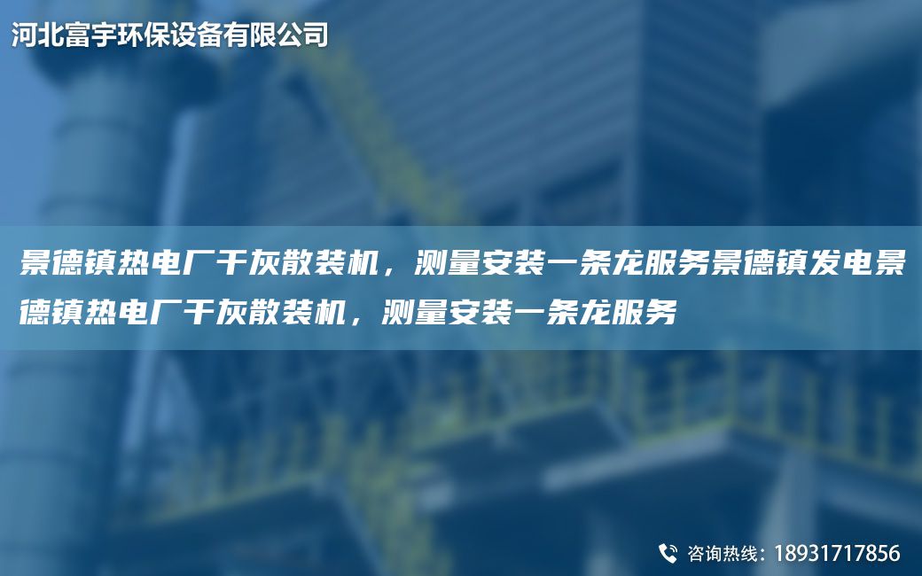 景德鎮(zhèn)熱電廠干灰散裝機(jī)，測量安裝一條龍服務(wù)景德鎮(zhèn)發(fā)電景德鎮(zhèn)熱電廠干灰散裝機(jī)，測量安裝一條龍服務(wù)