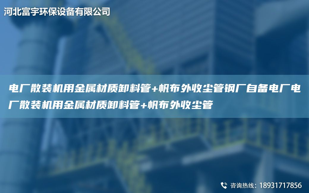電廠散裝機(jī)用金屬材質(zhì)卸料管+帆布外收塵管鋼廠自備電廠電廠散裝機(jī)用金屬材質(zhì)卸料管+帆布外收塵管