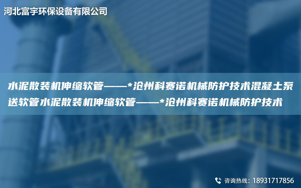 水泥散裝機(jī)伸縮軟管——*滄州科賽諾機(jī)械防護(hù)技術(shù)混凝土泵送軟管水泥散裝機(jī)伸縮軟管——*滄州科賽諾機(jī)械防護(hù)技術(shù)