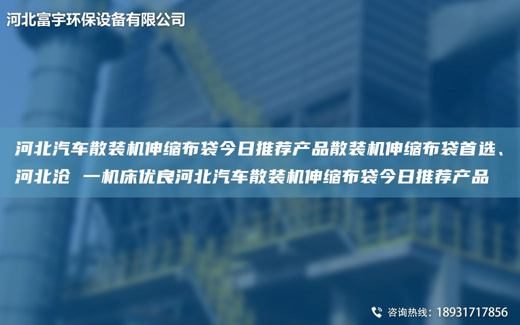 河北汽車(chē)散裝機(jī)伸縮布袋今日推薦產(chǎn)品散裝機(jī)伸縮布袋首選、河北滄 一機(jī)床優(yōu)良河北汽車(chē)散裝機(jī)伸縮布袋今日推薦產(chǎn)品