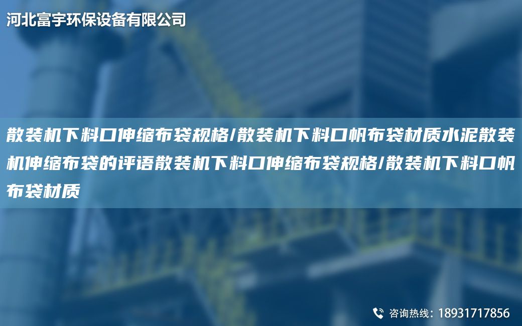 散裝機下料口伸縮布袋規(guī)格/散裝機下料口帆布袋材質(zhì)水泥散裝機伸縮布袋的評語散裝機下料口伸縮布袋規(guī)格/散裝機下料口帆布袋材質(zhì)