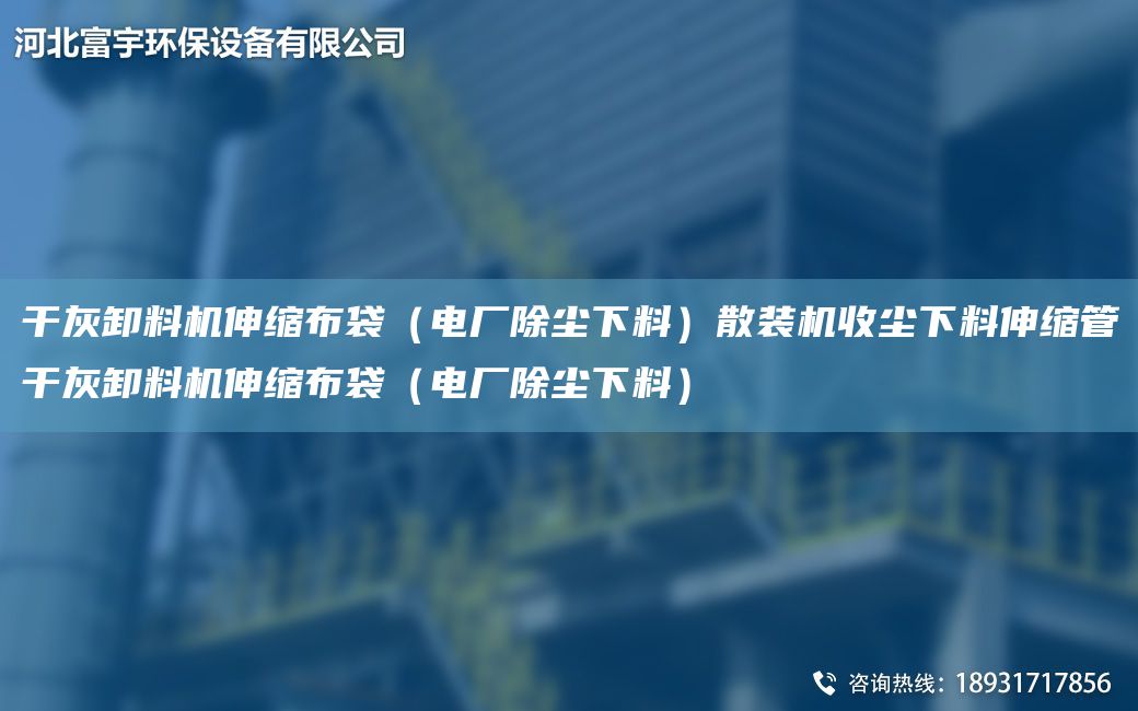 干灰卸料機伸縮布袋（電廠除塵下料）散裝機收塵下料伸縮管干灰卸料機伸縮布袋（電廠除塵下料）
