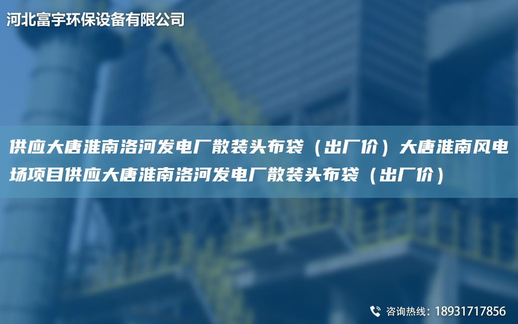供應(yīng)大唐淮南洛河發(fā)電廠散裝頭布袋（出廠價(jià)）大唐淮南風(fēng)電場項(xiàng)目供應(yīng)大唐淮南洛河發(fā)電廠散裝頭布袋（出廠價(jià)）
