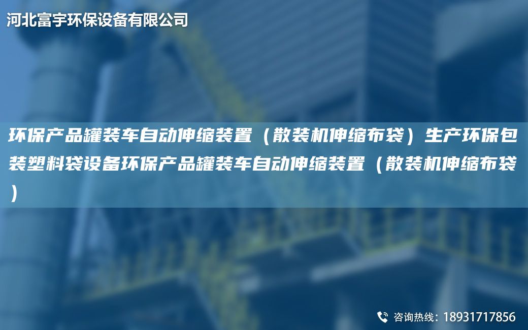 環(huán)保產(chǎn)品罐裝車自動伸縮裝置（散裝機(jī)伸縮布袋）生產(chǎn)環(huán)保包裝塑料袋設(shè)備環(huán)保產(chǎn)品罐裝車自動伸縮裝置（散裝機(jī)伸縮布袋）