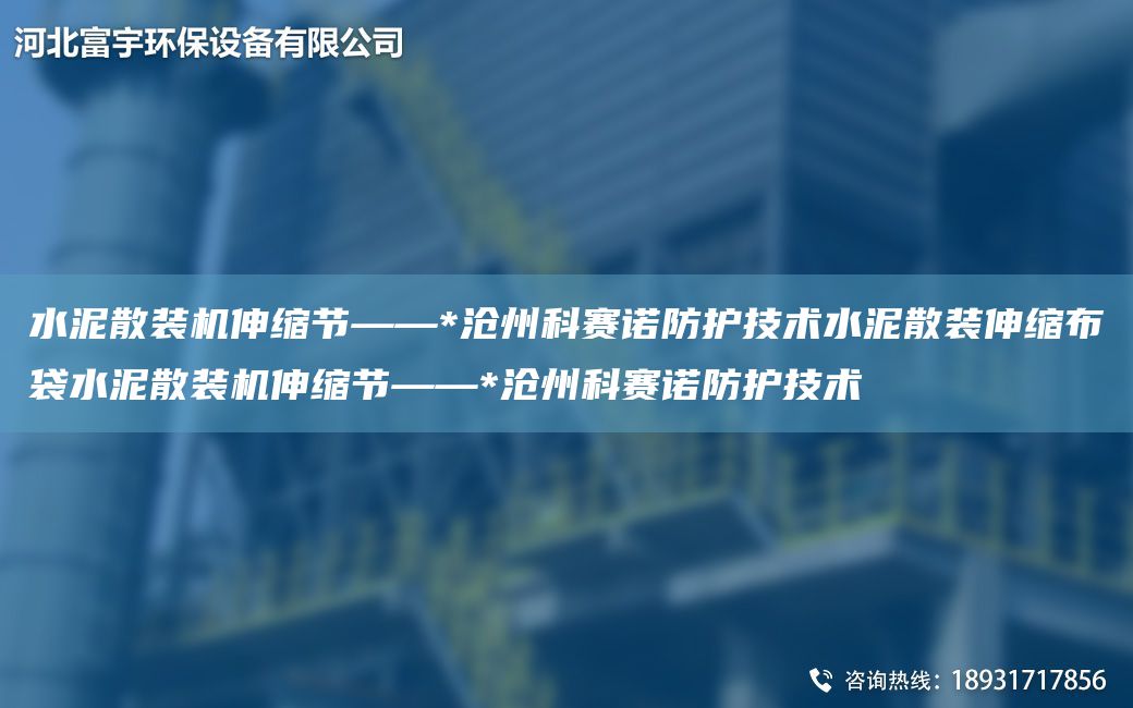 水泥散裝機(jī)伸縮節(jié)——*滄州科賽諾防護(hù)技術(shù)水泥散裝伸縮布袋水泥散裝機(jī)伸縮節(jié)——*滄州科賽諾防護(hù)技術(shù)