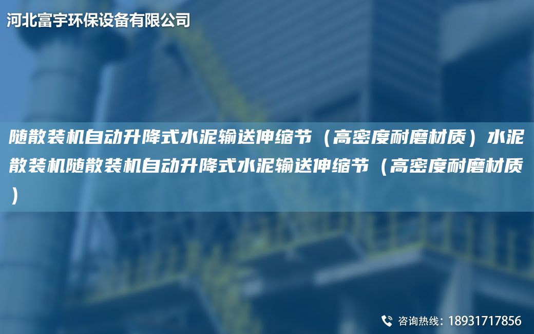 隨散裝機(jī)自動(dòng)升降式水泥輸送伸縮節(jié)（高密度耐磨材質(zhì)）水泥散裝機(jī)隨散裝機(jī)自動(dòng)升降式水泥輸送伸縮節(jié)（高密度耐磨材質(zhì)）