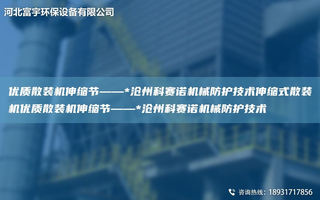 優(yōu)質散裝機伸縮節(jié)——*滄州科賽諾機械防護技術伸縮式散裝機優(yōu)質散裝機伸縮節(jié)——*滄州科賽諾機械防護技術