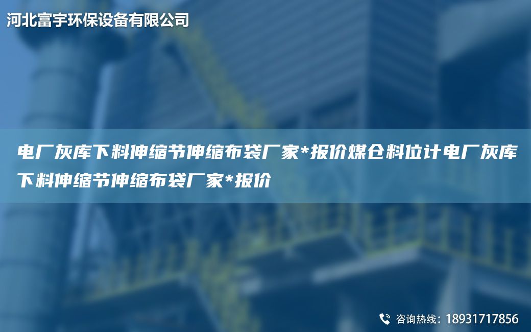 電廠灰?guī)煜铝仙炜s節(jié)伸縮布袋廠家*報價煤倉料位計電廠灰?guī)煜铝仙炜s節(jié)伸縮布袋廠家*報價