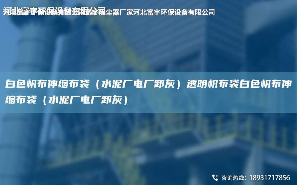 白色帆布伸縮布袋（水泥廠電廠卸灰）透明帆布袋白色帆布伸縮布袋（水泥廠電廠卸灰）