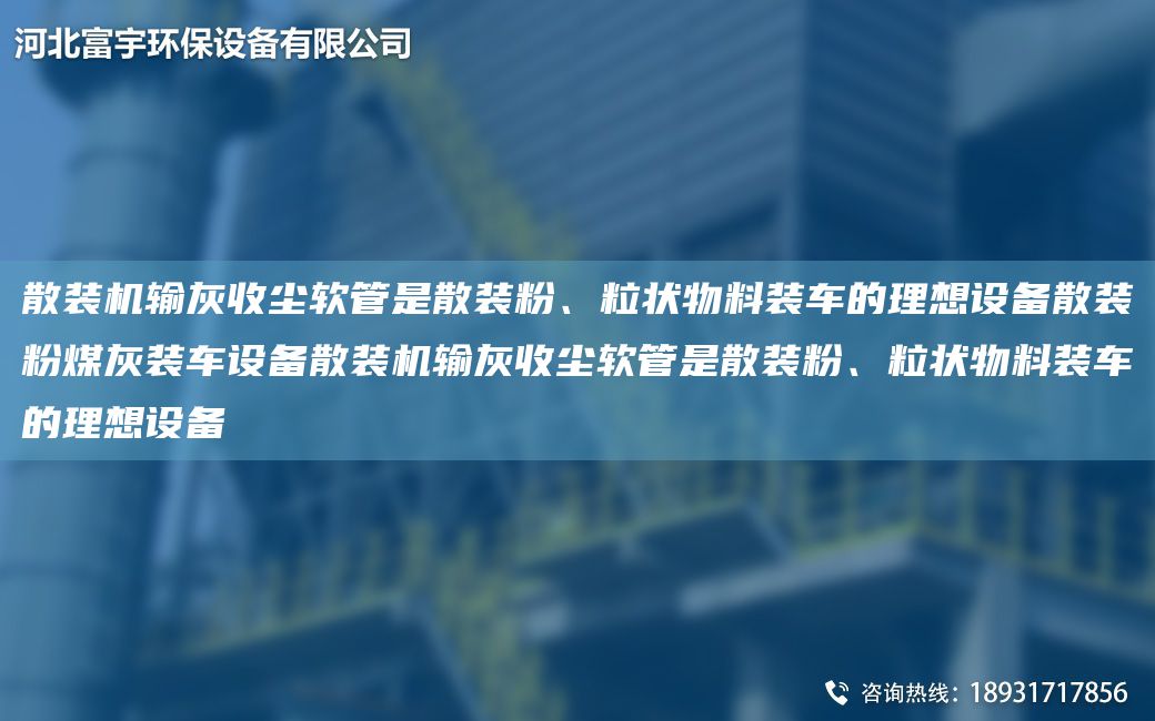 散裝機輸灰收塵軟管是散裝粉、粒狀物料裝車的理想設(shè)備散裝粉煤灰裝車設(shè)備散裝機輸灰收塵軟管是散裝粉、粒狀物料裝車的理想設(shè)備
