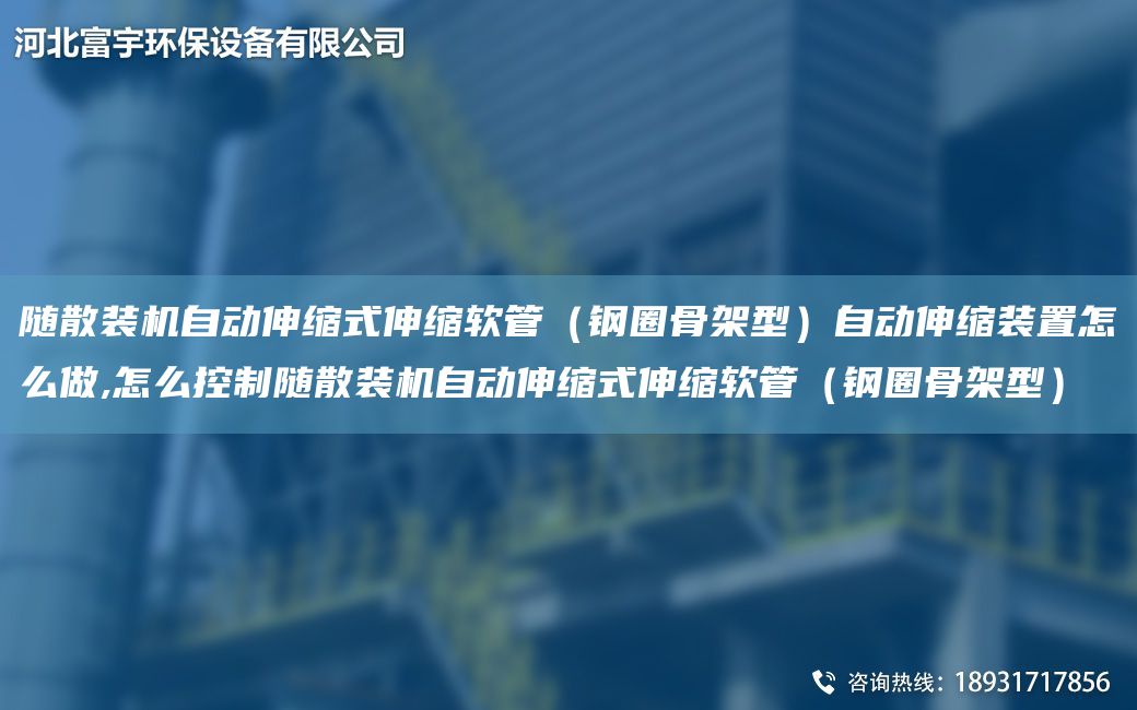 隨散裝機(jī)自動(dòng)伸縮式伸縮軟管（鋼圈骨架型）自動(dòng)伸縮裝置怎么做,怎么控制隨散裝機(jī)自動(dòng)伸縮式伸縮軟管（鋼圈骨架型）