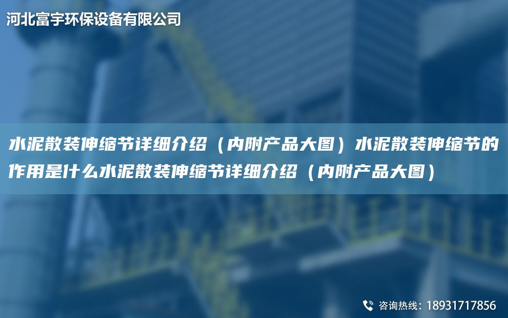 水泥散裝伸縮節(jié)詳細(xì)介紹（內(nèi)附產(chǎn)品大圖）水泥散裝伸縮節(jié)的作用是什么水泥散裝伸縮節(jié)詳細(xì)介紹（內(nèi)附產(chǎn)品大圖）