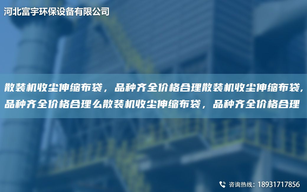 散裝機收塵伸縮布袋，品種齊全價格合理散裝機收塵伸縮布袋,品種齊全價格合理么散裝機收塵伸縮布袋，品種齊全價格合理