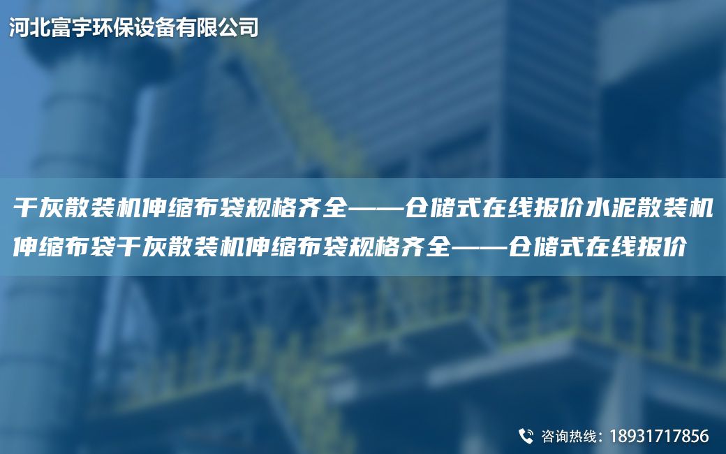 干灰散裝機(jī)伸縮布袋規(guī)格齊全——倉(cāng)儲(chǔ)式在線報(bào)價(jià)水泥散裝機(jī)伸縮布袋干灰散裝機(jī)伸縮布袋規(guī)格齊全——倉(cāng)儲(chǔ)式在線報(bào)價(jià)