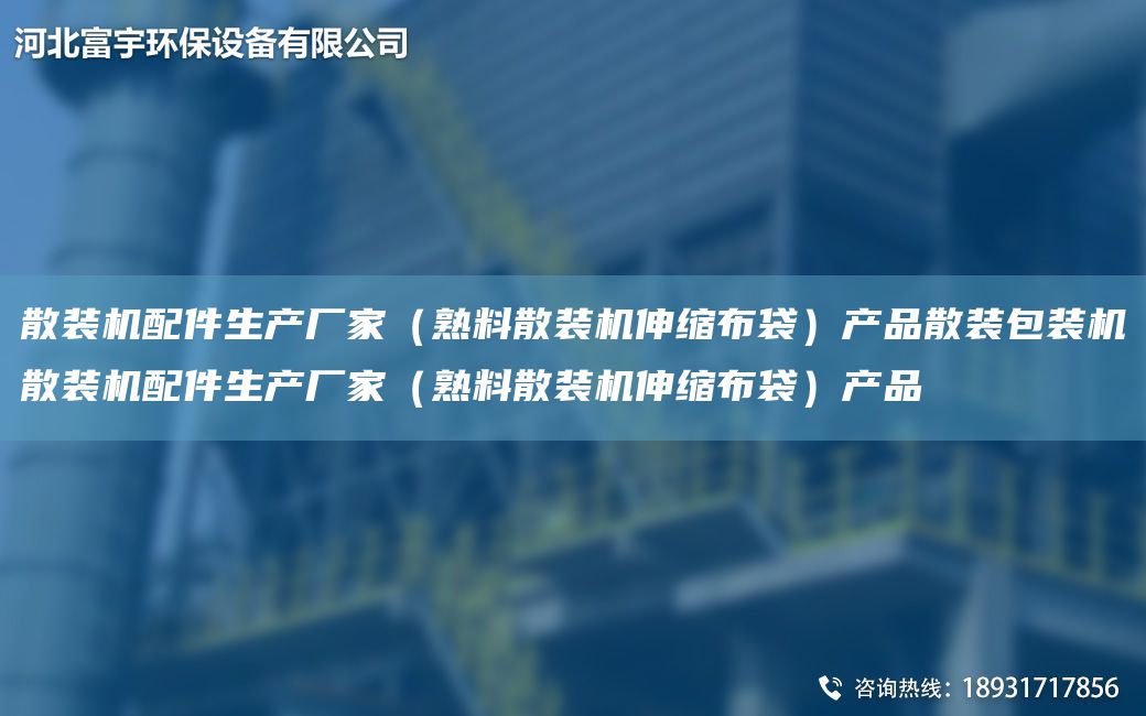 散裝機配件生產(chǎn)廠家（熟料散裝機伸縮布袋）產(chǎn)品散裝包裝機散裝機配件生產(chǎn)廠家（熟料散裝機伸縮布袋）產(chǎn)品