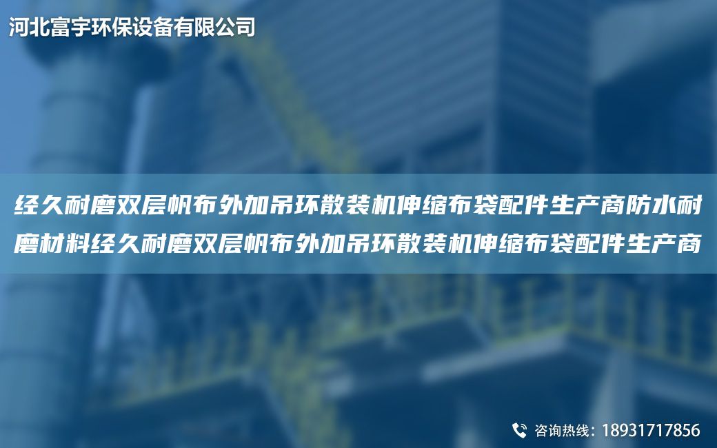 經(jīng)久耐磨雙層帆布外加吊環(huán)散裝機(jī)伸縮布袋配件生產(chǎn)商防水耐磨材料經(jīng)久耐磨雙層帆布外加吊環(huán)散裝機(jī)伸縮布袋配件生產(chǎn)商