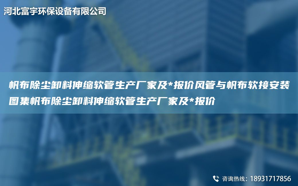 帆布除塵卸料伸縮軟管生產(chǎn)廠家及*報(bào)價(jià)風(fēng)管與帆布軟接安裝圖集帆布除塵卸料伸縮軟管生產(chǎn)廠家及*報(bào)價(jià)