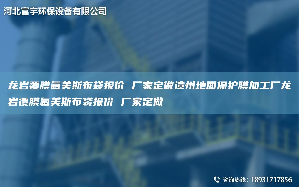 龍巖覆膜氟美斯布袋報價 廠家定做漳州地面保護(hù)膜加工廠龍巖覆膜氟美斯布袋報價 廠家定做