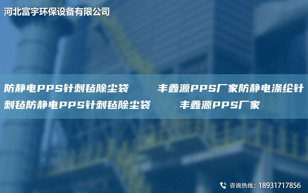 防靜電PPS針刺氈除塵袋    豐鑫源PPS廠家防靜電滌綸針刺氈防靜電PPS針刺氈除塵袋    豐鑫源PPS廠家