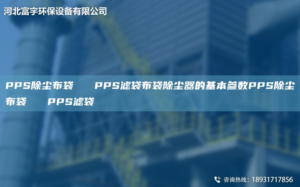 PPS除塵布袋   PPS濾袋布袋除塵器的基本參數(shù)PPS除塵布袋   PPS濾袋