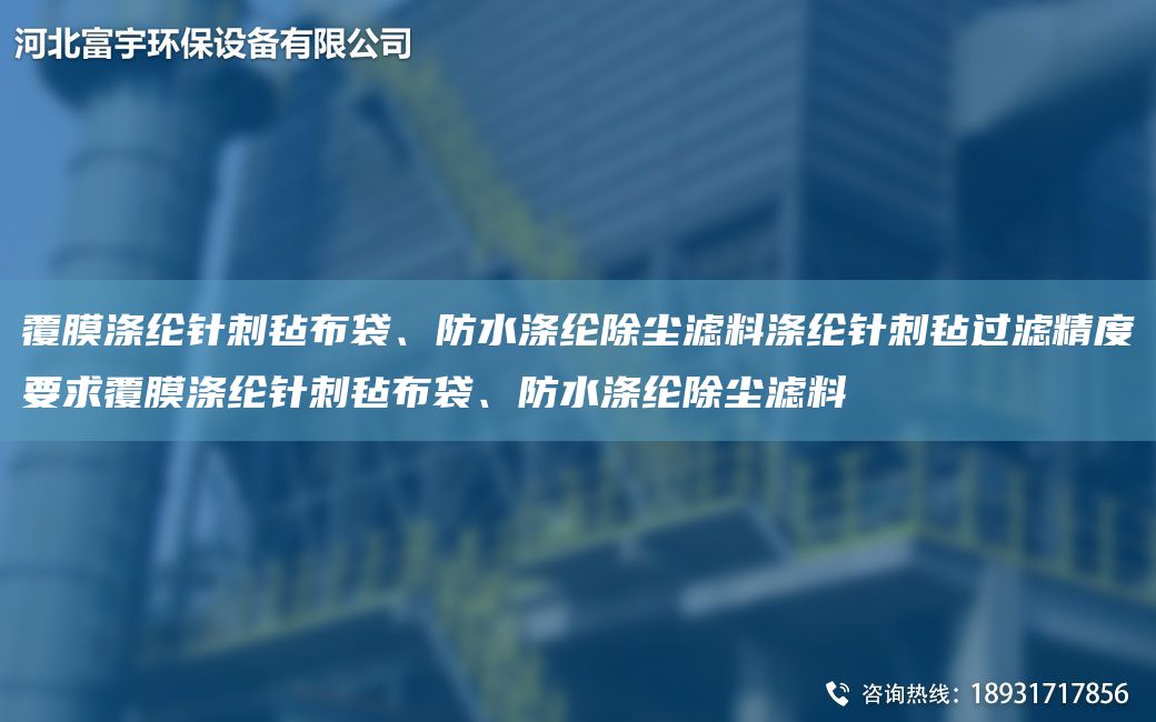 覆膜滌綸針刺氈布袋、防水滌綸除塵濾料滌綸針刺氈過濾精度要求覆膜滌綸針刺氈布袋、防水滌綸除塵濾料