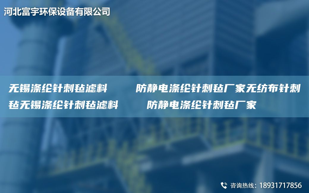 無錫滌綸針刺氈濾料    防靜電滌綸針刺氈廠家無紡布針刺氈無錫滌綸針刺氈濾料    防靜電滌綸針刺氈廠家