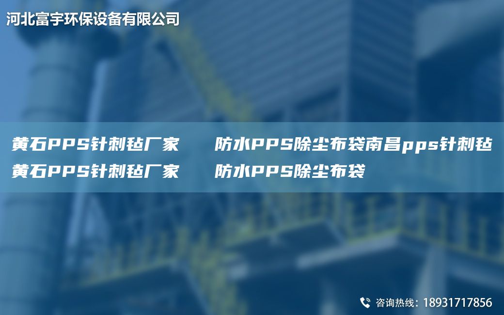 黃石PPS針刺氈廠家   防水PPS除塵布袋南昌pps針刺氈黃石PPS針刺氈廠家   防水PPS除塵布袋