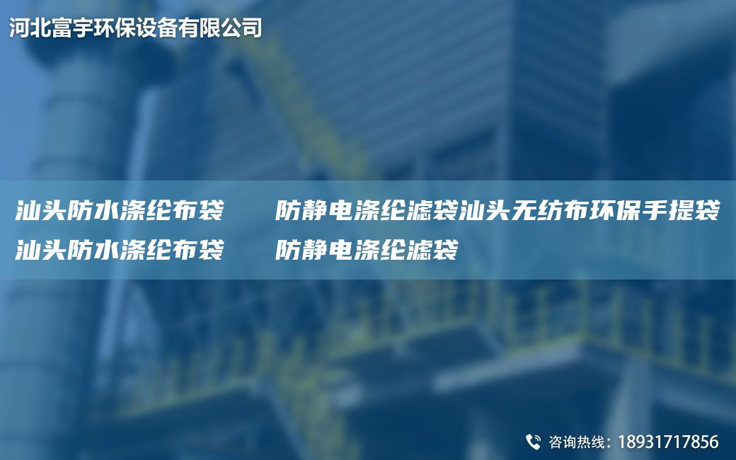 汕頭防水滌綸布袋   防靜電滌綸濾袋汕頭無紡布環(huán)保手提袋汕頭防水滌綸布袋   防靜電滌綸濾袋