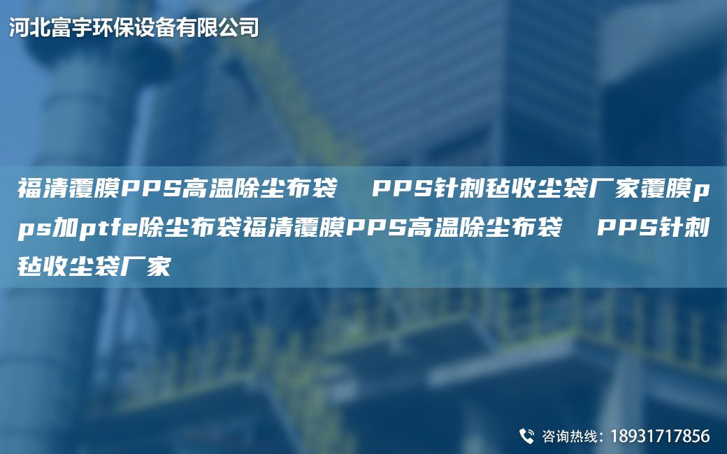 福清覆膜PPS高溫除塵布袋  PPS針刺氈收塵袋廠家覆膜pps加ptfe除塵布袋福清覆膜PPS高溫除塵布袋  PPS針刺氈收塵袋廠家