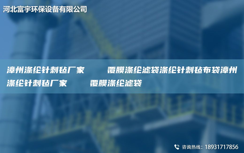 漳州滌綸針刺氈廠家    覆膜滌綸濾袋滌綸針刺氈布袋漳州滌綸針刺氈廠家    覆膜滌綸濾袋