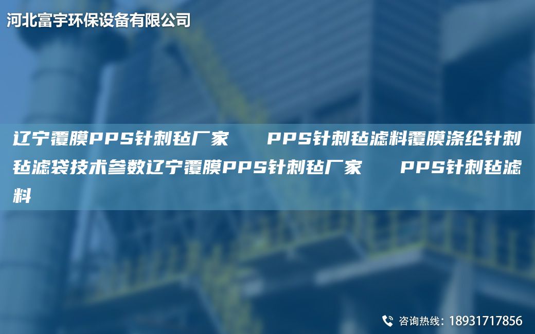 遼寧覆膜PPS針刺氈廠家   PPS針刺氈濾料覆膜滌綸針刺氈濾袋技術(shù)參數(shù)遼寧覆膜PPS針刺氈廠家   PPS針刺氈濾料