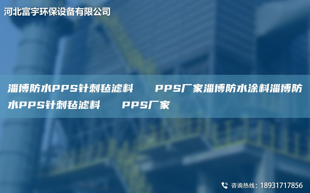 淄博防水PPS針刺氈濾料   PPS廠家淄博防水涂料淄博防水PPS針刺氈濾料   PPS廠家
