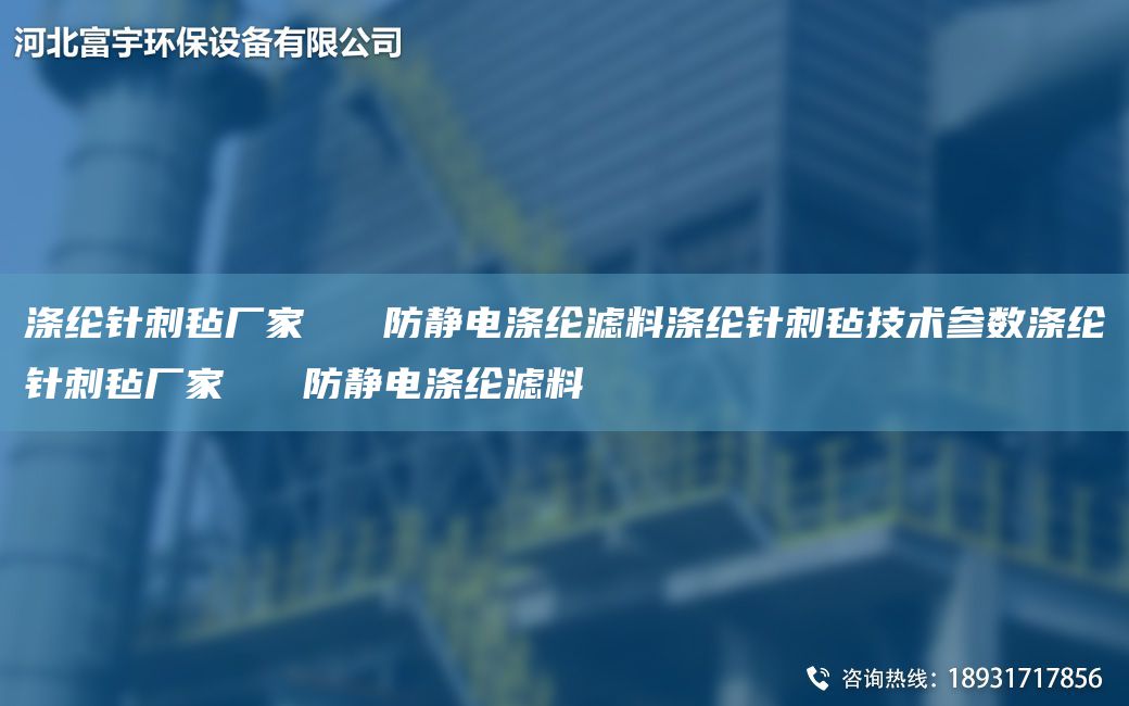 滌綸針刺氈廠家   防靜電滌綸濾料滌綸針刺氈技術(shù)參數(shù)滌綸針刺氈廠家   防靜電滌綸濾料