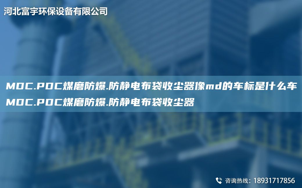 MDC.PDC煤磨防爆.防靜電布袋收塵器像md的車標(biāo)是什么車MDC.PDC煤磨防爆.防靜電布袋收塵器