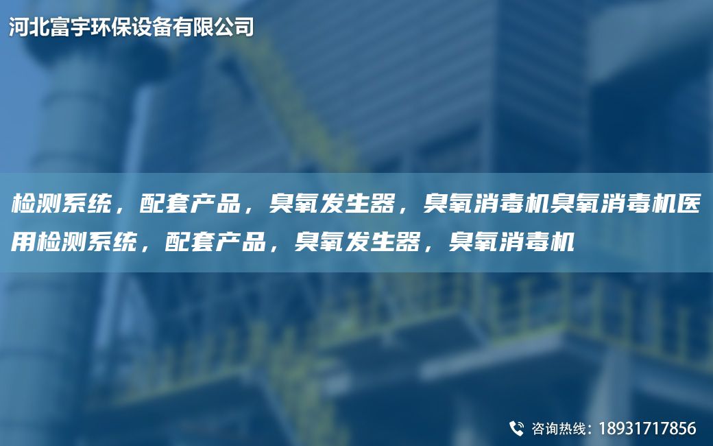 檢測(cè)系統(tǒng)，配TA-O產(chǎn)品，臭氧發(fā)生器，臭氧消毒機(jī)臭氧消毒機(jī)醫(yī)用檢測(cè)系統(tǒng)，配TA-O產(chǎn)品，臭氧發(fā)生器，臭氧消毒機(jī)