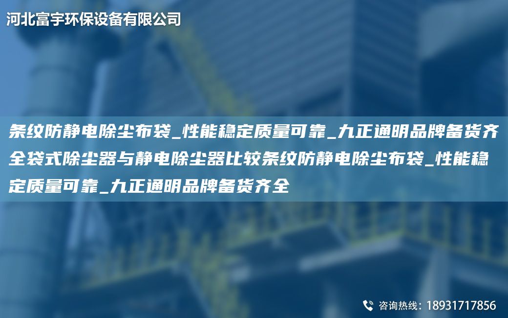 條紋防靜電除塵布袋_性能穩(wěn)定質(zhì)量可靠_九正通明PP備貨齊全袋式除塵器與靜電除塵器比較條紋防靜電除塵布袋_性能穩(wěn)定質(zhì)量可靠_九正通明PP備貨齊全