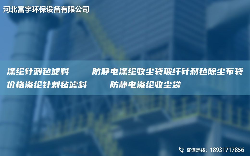 滌綸針刺氈濾料    防靜電滌綸收塵袋玻纖針刺氈除塵布袋價格滌綸針刺氈濾料    防靜電滌綸收塵袋
