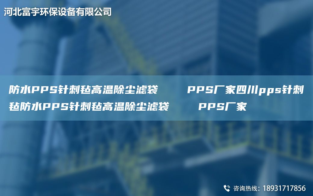防水PPS針刺氈高溫除塵濾袋    PPS廠家四川pps針刺氈防水PPS針刺氈高溫除塵濾袋    PPS廠家