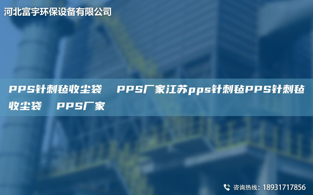 PPS針刺氈收塵袋  PPS廠家江蘇pps針刺氈PPS針刺氈收塵袋  PPS廠家