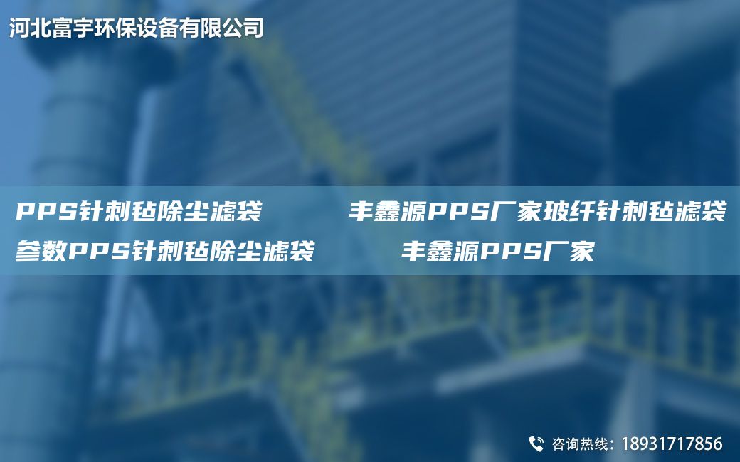 PPS針刺氈除塵濾袋     豐鑫源PPS廠家玻纖針刺氈濾袋參數(shù)PPS針刺氈除塵濾袋     豐鑫源PPS廠家