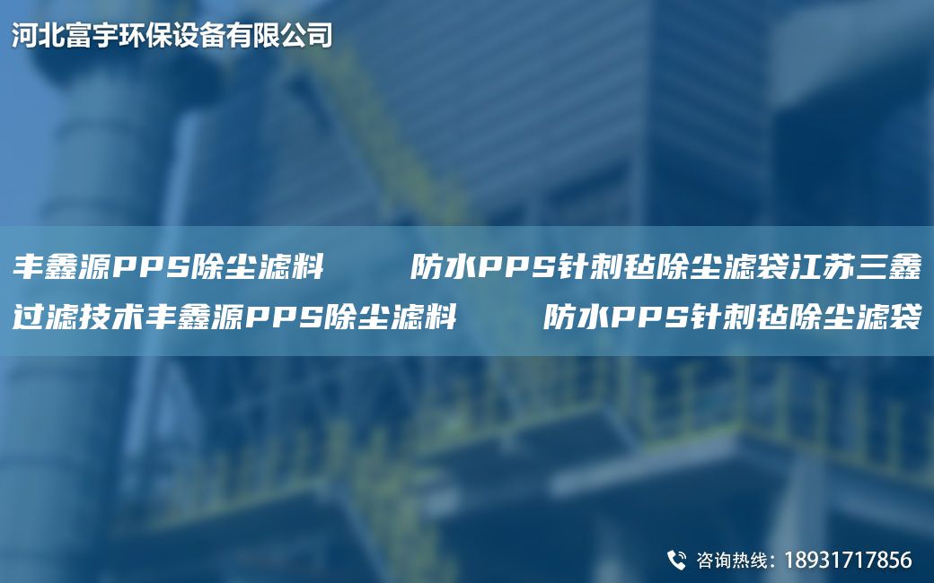 豐鑫源PPS除塵濾料    防水PPS針刺氈除塵濾袋江蘇三鑫過濾技術豐鑫源PPS除塵濾料    防水PPS針刺氈除塵濾袋