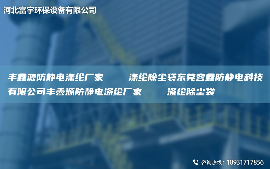 豐鑫源防靜電滌綸廠家    滌綸除塵袋東莞容鑫防靜電科技有限公司豐鑫源防靜電滌綸廠家    滌綸除塵袋