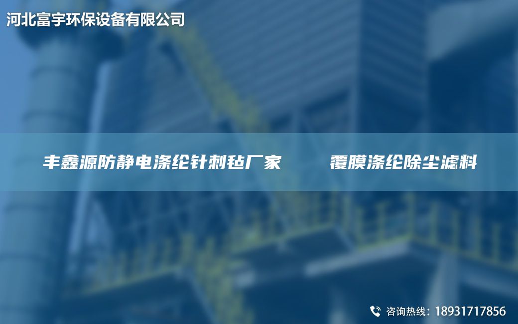 豐鑫源防靜電滌綸針刺氈廠家    覆膜滌綸除塵濾料