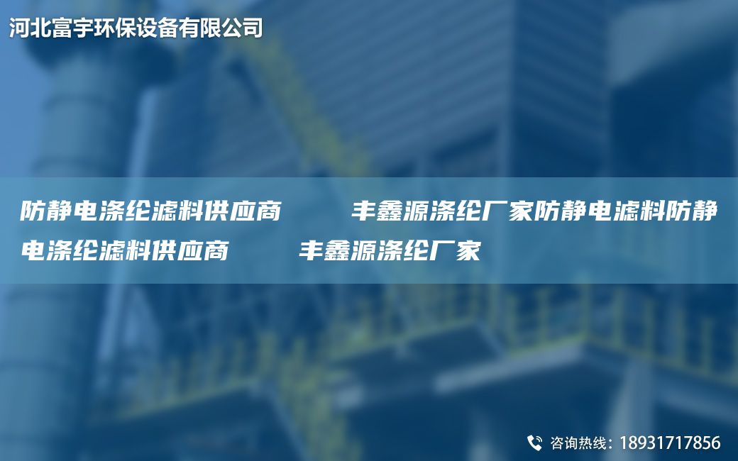 防靜電滌綸濾料供應(yīng)商    豐鑫源滌綸廠家防靜電濾料防靜電滌綸濾料供應(yīng)商    豐鑫源滌綸廠家