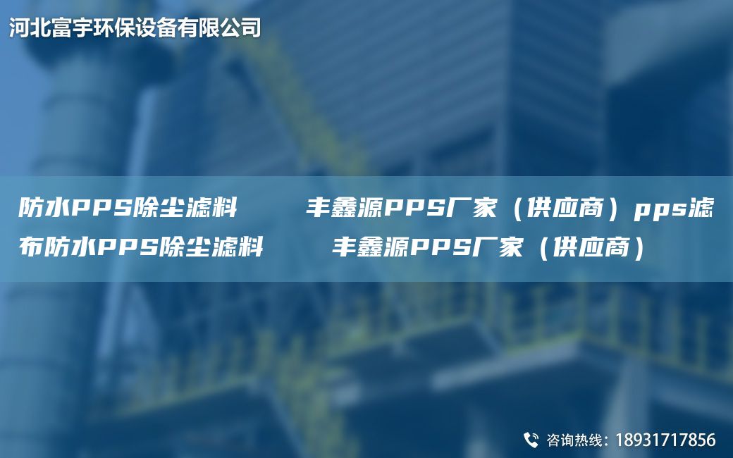 防水PPS除塵濾料    豐鑫源PPS廠家（供應(yīng)商）pps濾布防水PPS除塵濾料    豐鑫源PPS廠家（供應(yīng)商）