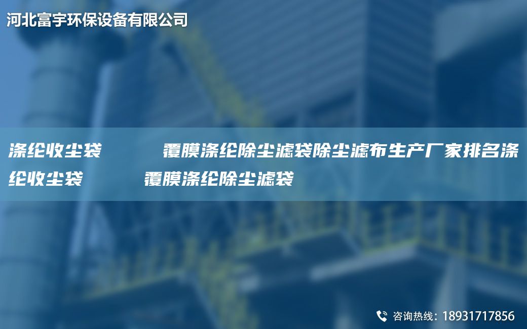 滌綸收塵袋     覆膜滌綸除塵濾袋除塵濾布生產(chǎn)廠家排M滌綸收塵袋     覆膜滌綸除塵濾袋